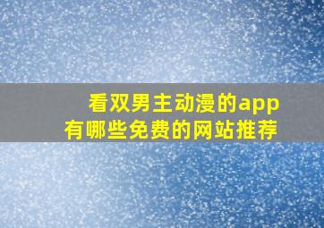 看双男主动漫的app有哪些免费的网站推荐