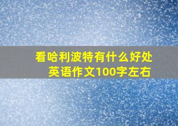 看哈利波特有什么好处英语作文100字左右