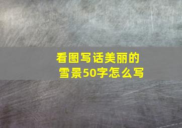 看图写话美丽的雪景50字怎么写