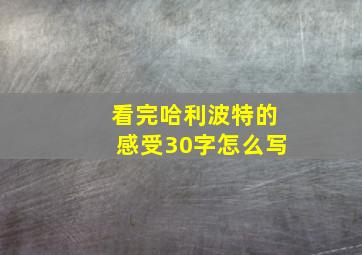 看完哈利波特的感受30字怎么写