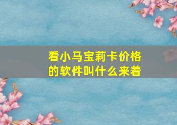 看小马宝莉卡价格的软件叫什么来着