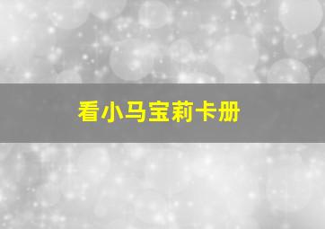 看小马宝莉卡册