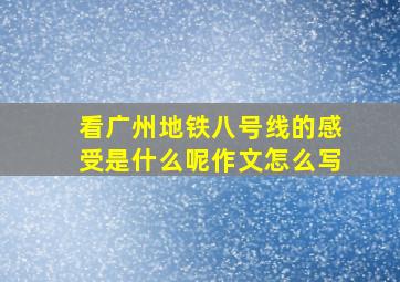 看广州地铁八号线的感受是什么呢作文怎么写