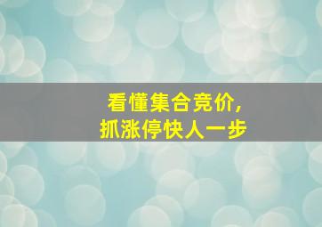 看懂集合竞价,抓涨停快人一步