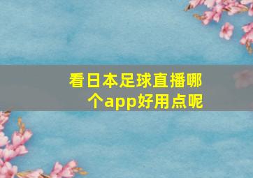 看日本足球直播哪个app好用点呢