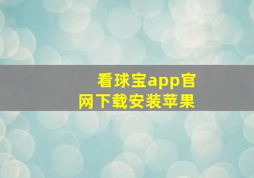 看球宝app官网下载安装苹果