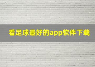 看足球最好的app软件下载