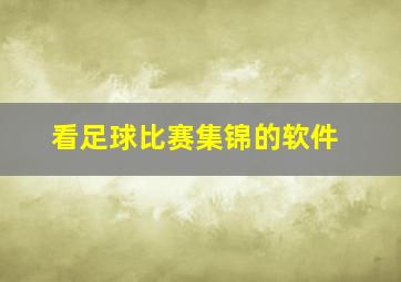 看足球比赛集锦的软件