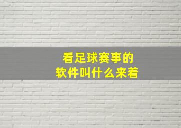 看足球赛事的软件叫什么来着