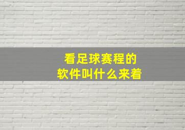 看足球赛程的软件叫什么来着