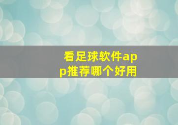 看足球软件app推荐哪个好用