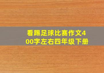 看踢足球比赛作文400字左右四年级下册