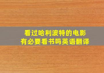 看过哈利波特的电影有必要看书吗英语翻译