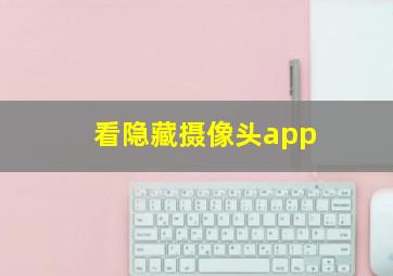 看隐藏摄像头app