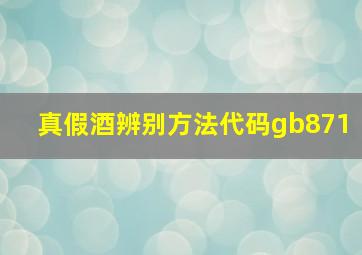 真假酒辨别方法代码gb871