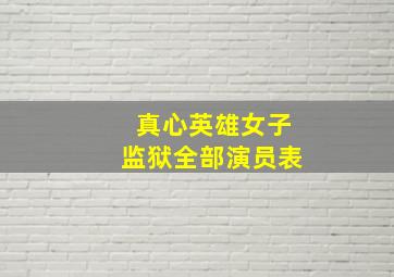 真心英雄女子监狱全部演员表