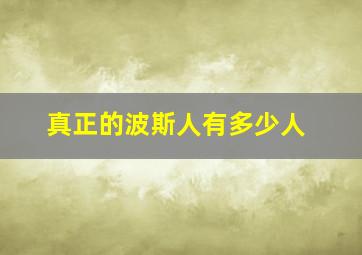 真正的波斯人有多少人