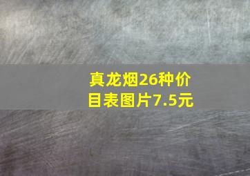 真龙烟26种价目表图片7.5元