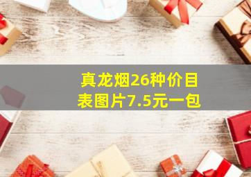 真龙烟26种价目表图片7.5元一包