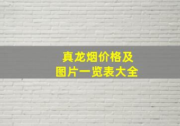 真龙烟价格及图片一览表大全