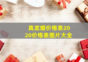 真龙烟价格表2020价格表图片大全