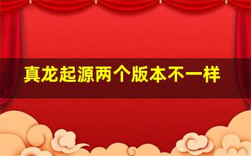 真龙起源两个版本不一样