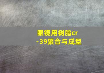 眼镜用树脂cr-39聚合与成型