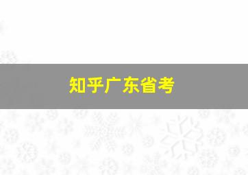 知乎广东省考