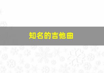 知名的吉他曲