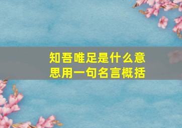 知吾唯足是什么意思用一句名言概括