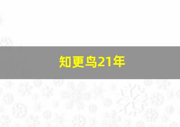 知更鸟21年