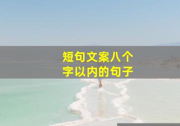 短句文案八个字以内的句子