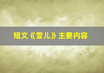 短文《雪儿》主要内容