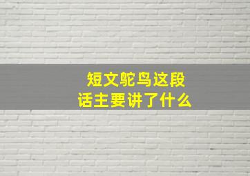 短文鸵鸟这段话主要讲了什么