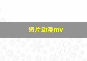 短片动漫mv