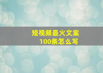 短视频最火文案100条怎么写