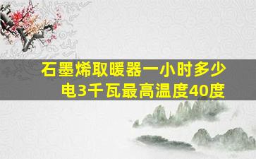 石墨烯取暖器一小时多少电3千瓦最高温度40度