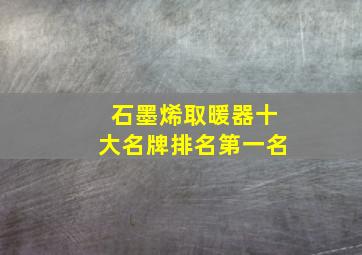 石墨烯取暖器十大名牌排名第一名