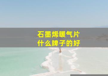 石墨烯暖气片什么牌子的好