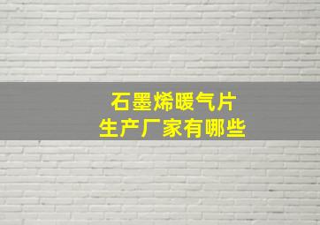 石墨烯暖气片生产厂家有哪些