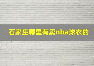 石家庄哪里有卖nba球衣的