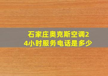 石家庄奥克斯空调24小时服务电话是多少