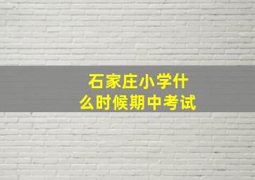 石家庄小学什么时候期中考试