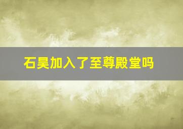 石昊加入了至尊殿堂吗