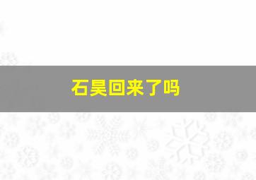 石昊回来了吗