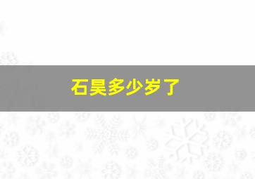 石昊多少岁了