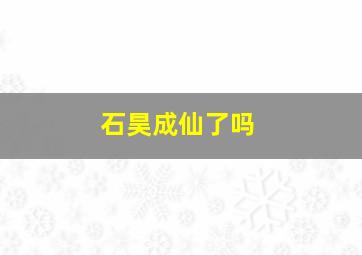 石昊成仙了吗