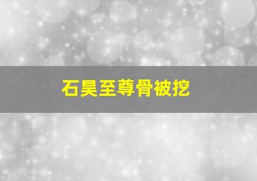 石昊至尊骨被挖