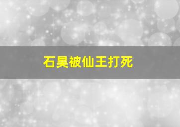 石昊被仙王打死