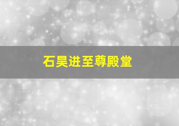 石昊进至尊殿堂